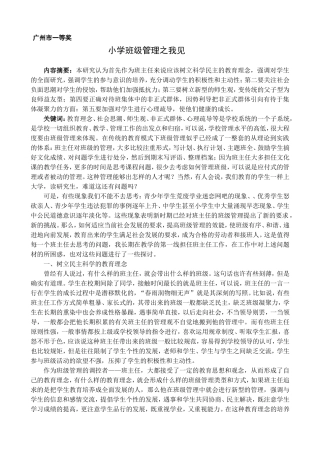 小学班级管理之我见