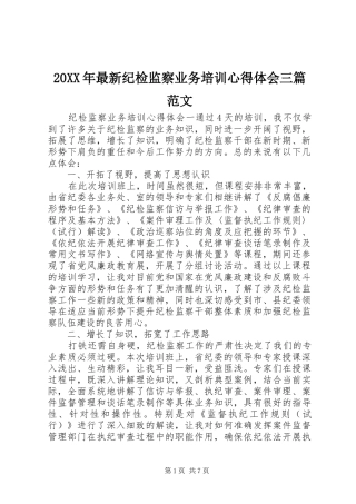 20XX年最新纪检监察业务培训心得体会三篇范文