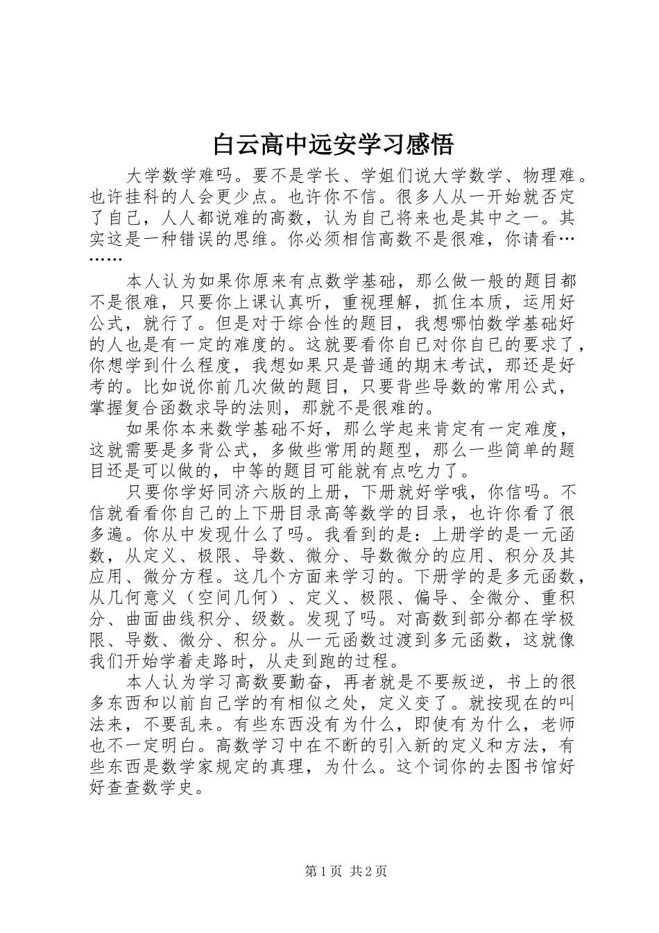 白云高中远安学习感悟_第1页