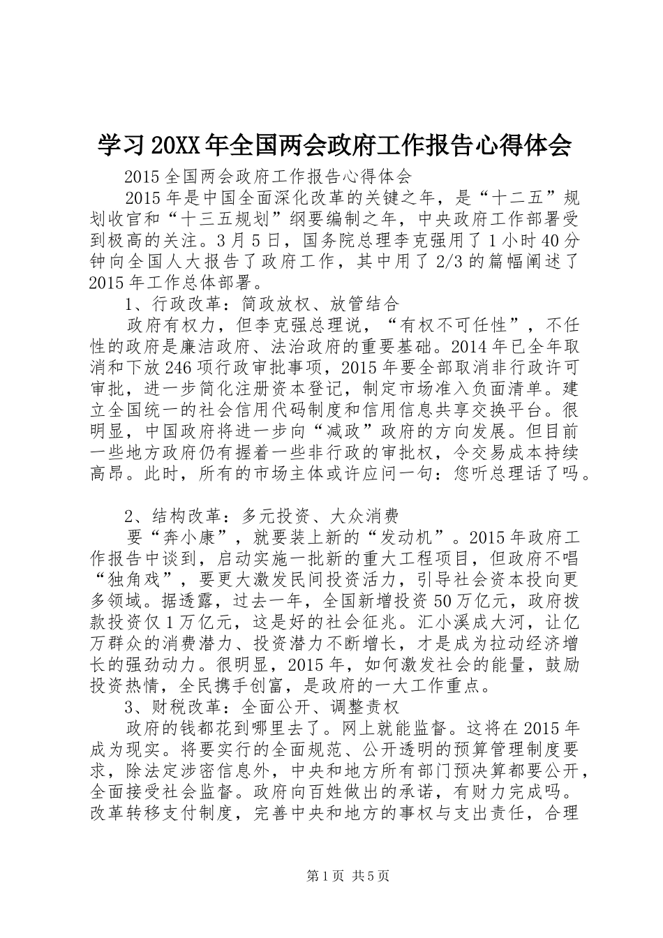 学习20XX年全国两会政府工作报告心得体会_第1页