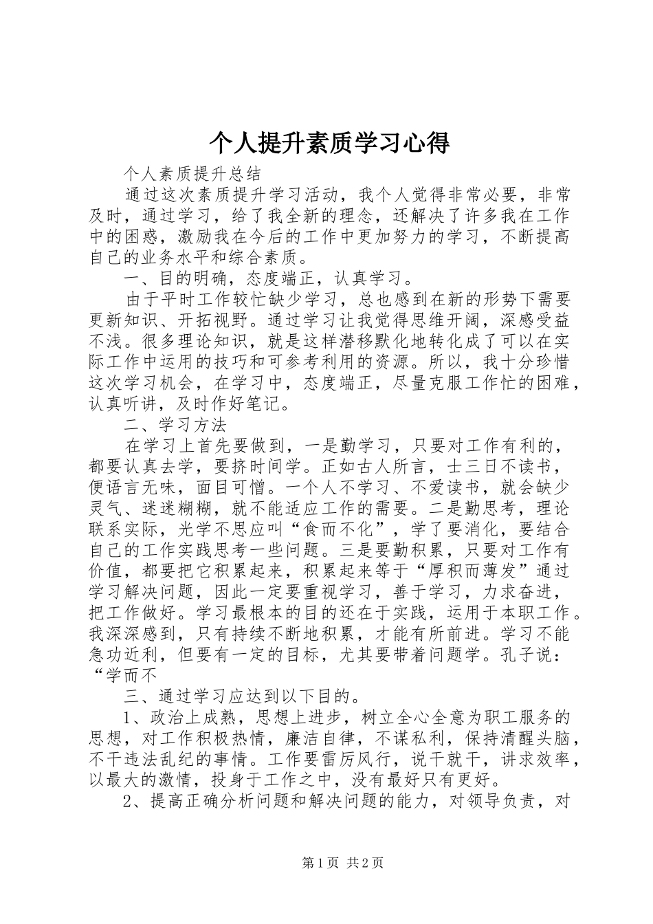 个人提升素质学习心得_第1页