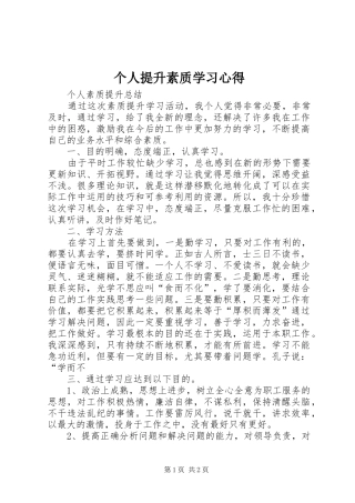 个人提升素质学习心得