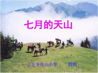 七月的天山课件