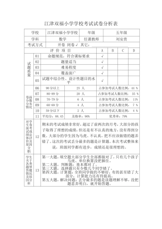 江津双福小学学校考试试卷分析表