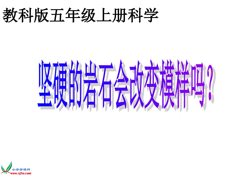 岩石会改变模样吗_第1页