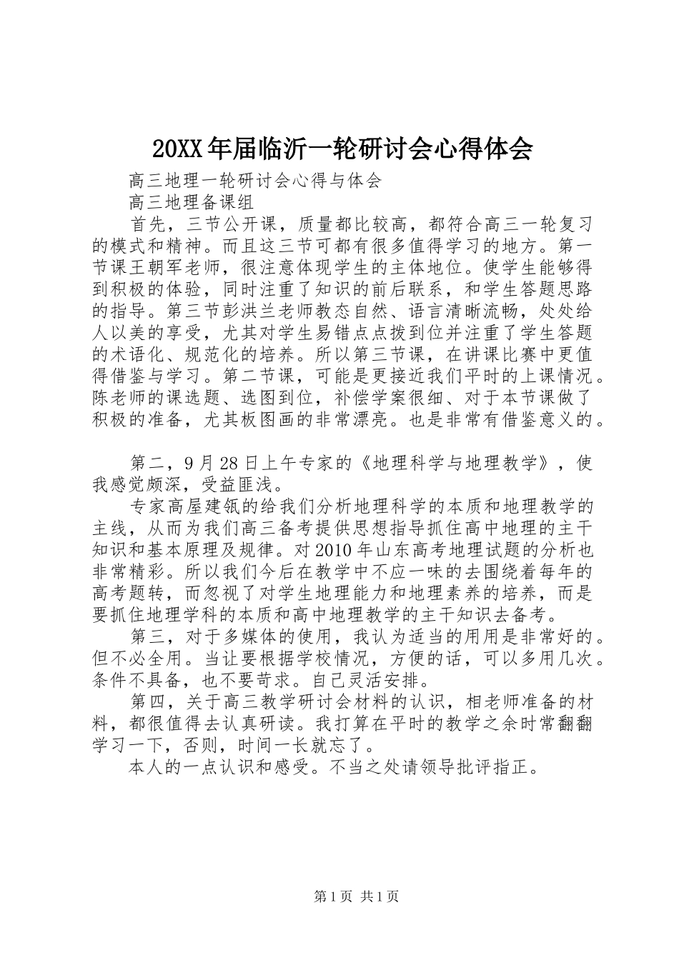 20XX年届临沂一轮研讨会心得体会 (4)_第1页