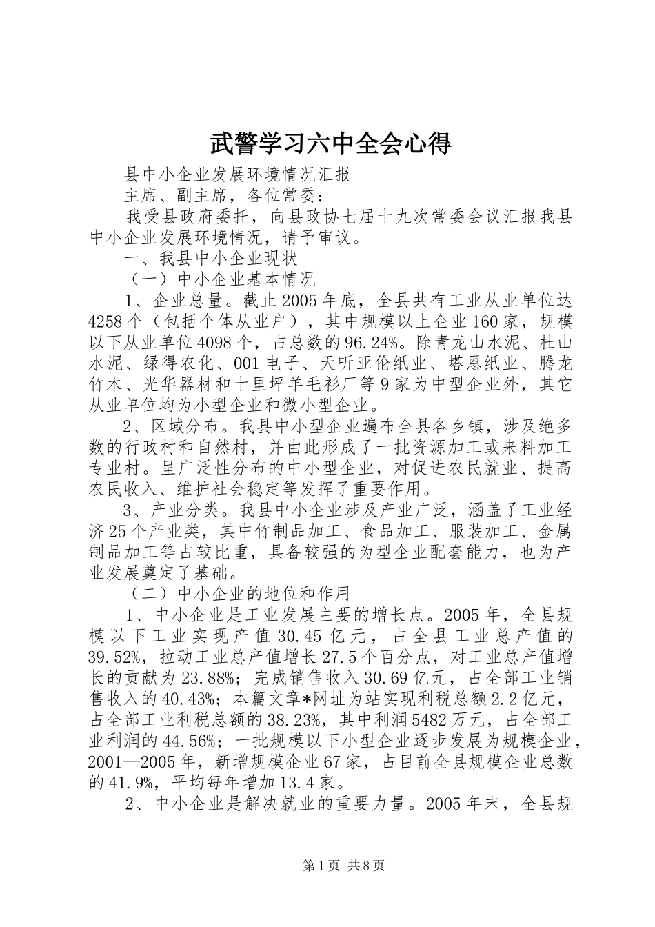 武警学习六中全会心得_第1页