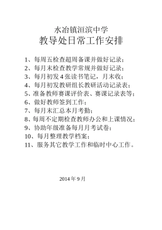 教导处日常工作安排