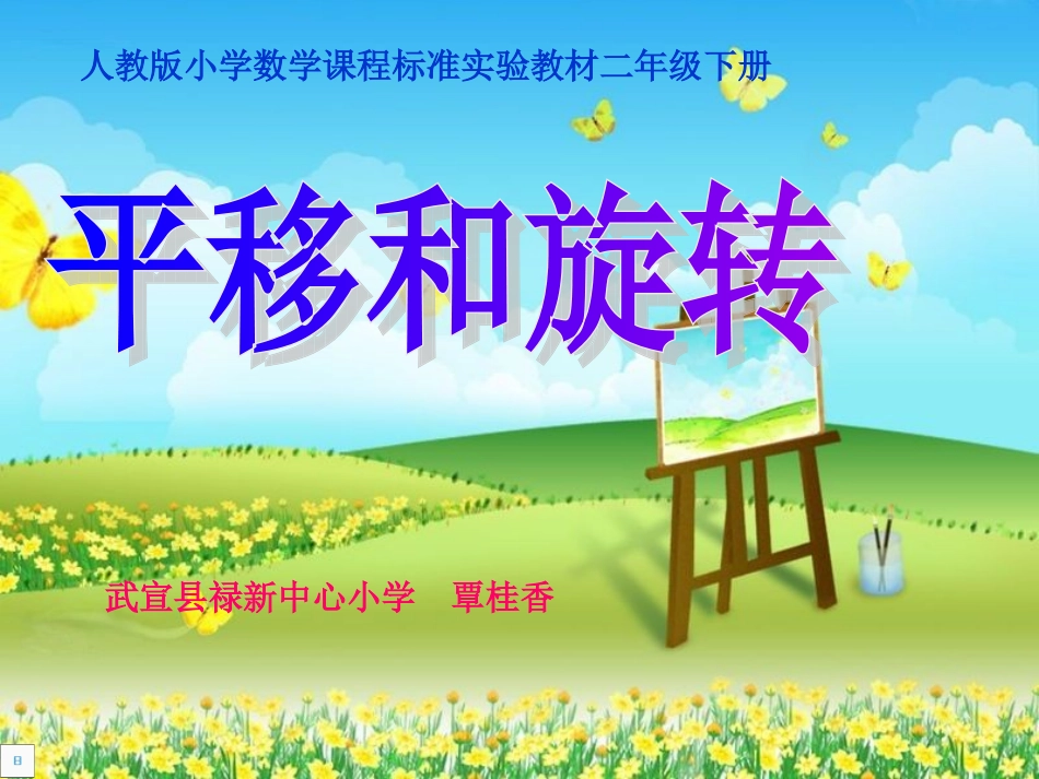 《平移和旋转》的课件_第1页