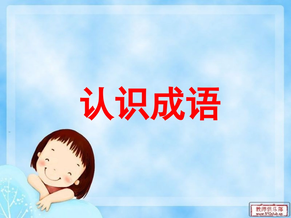 看图猜成语修改后_第3页