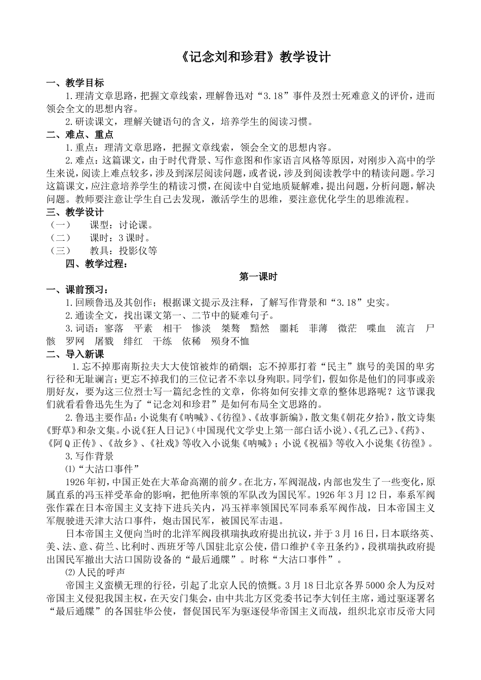 《记念刘和珍君》教学设计_第1页