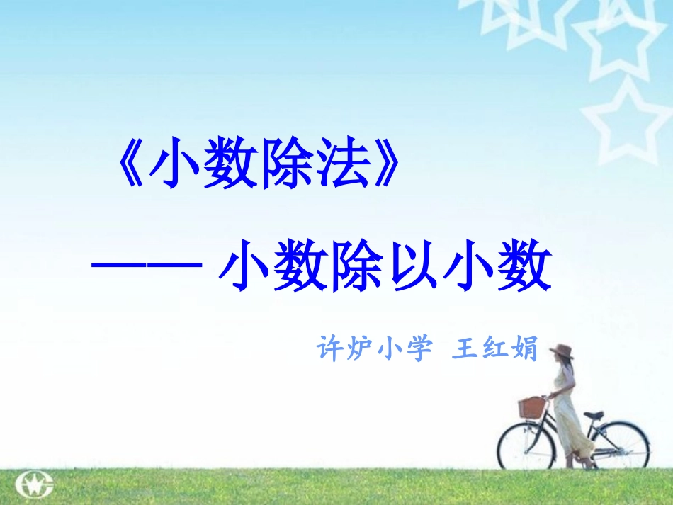 小数除以小数_第1页