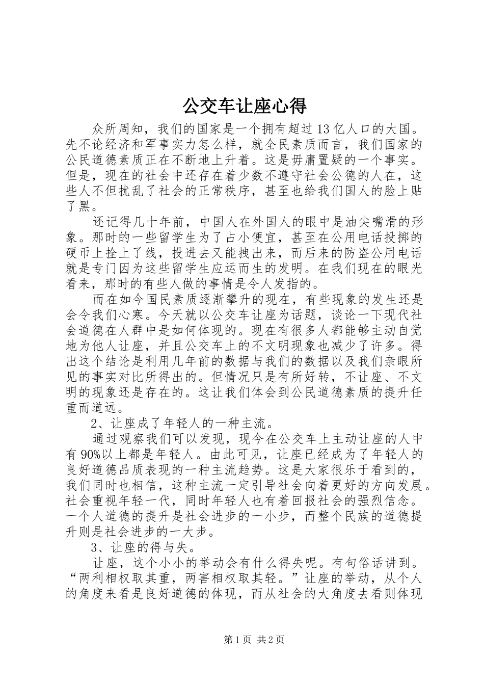 公交车让座心得_第1页