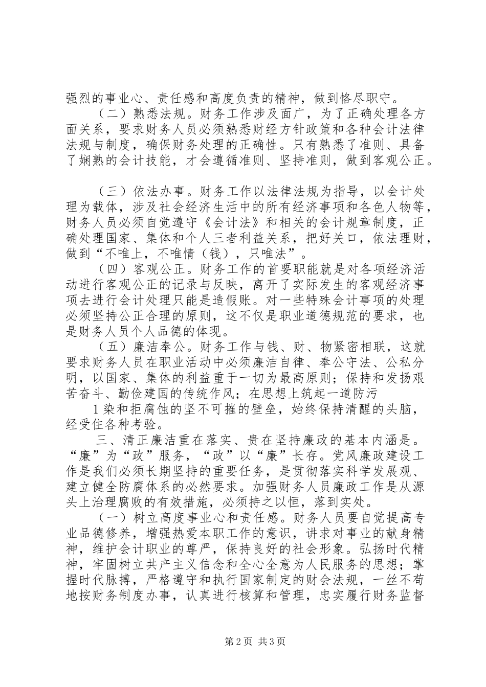 廉政准则学习心得体会_1_第2页