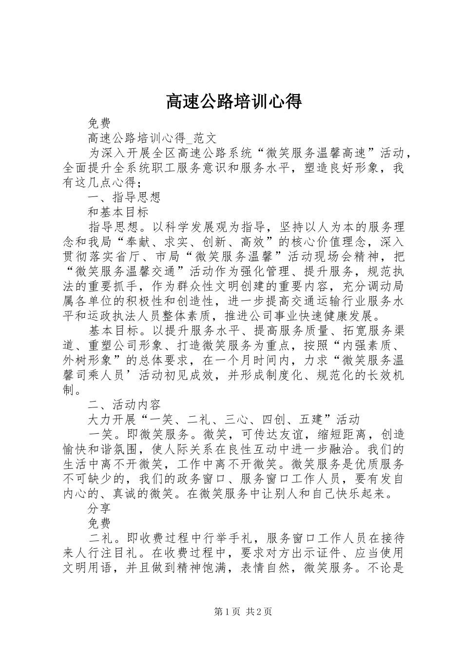 高速公路培训心得_第1页