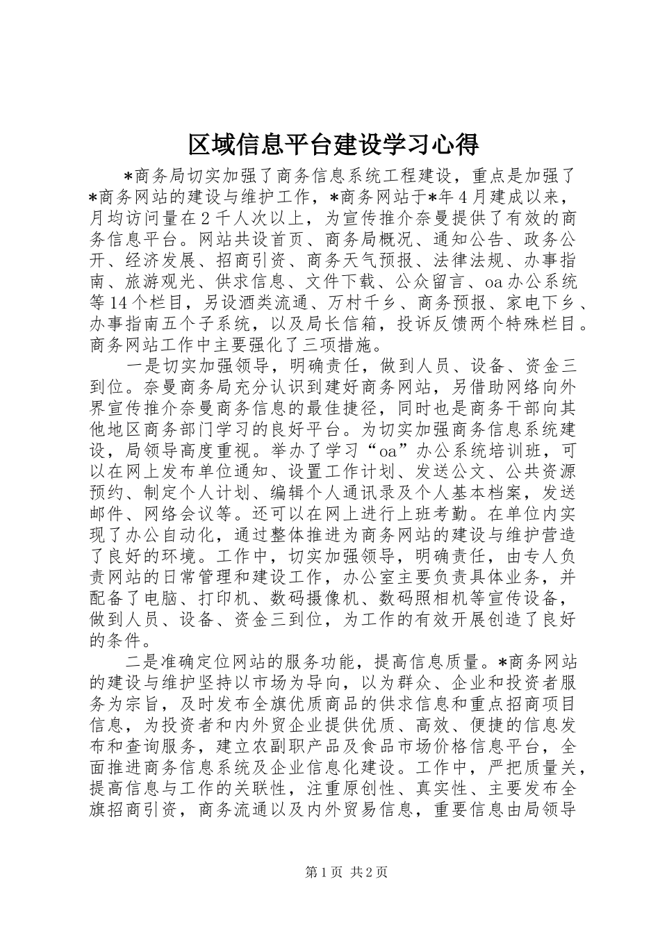 区域信息平台建设学习心得_第1页