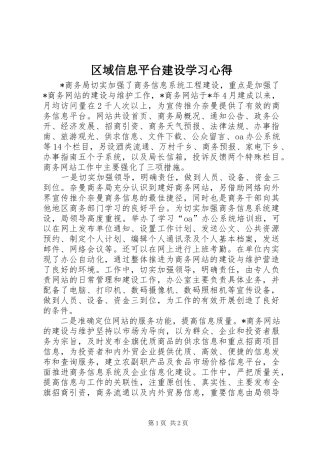 区域信息平台建设学习心得