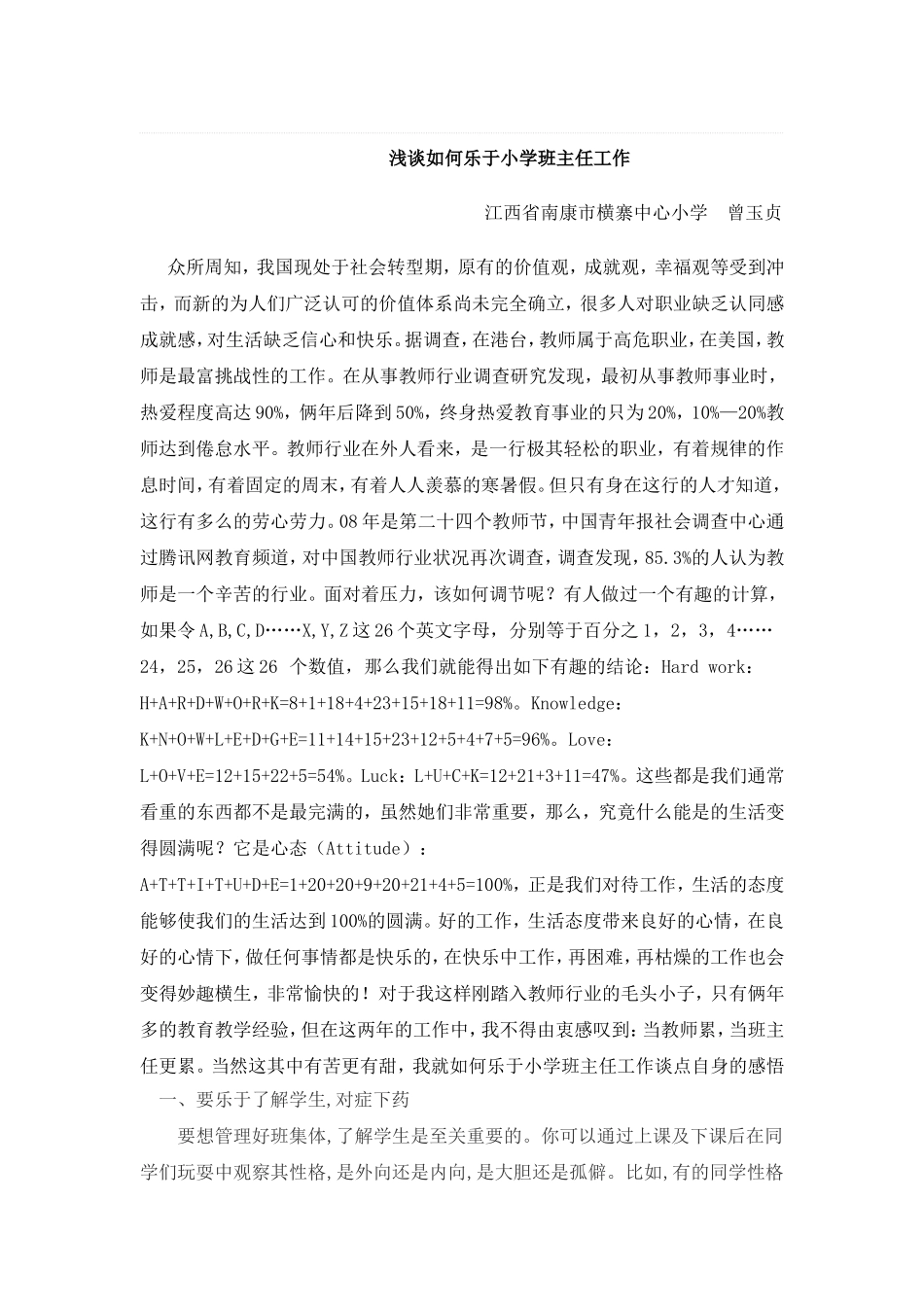 浅谈如何乐于小学班主任工作_第1页