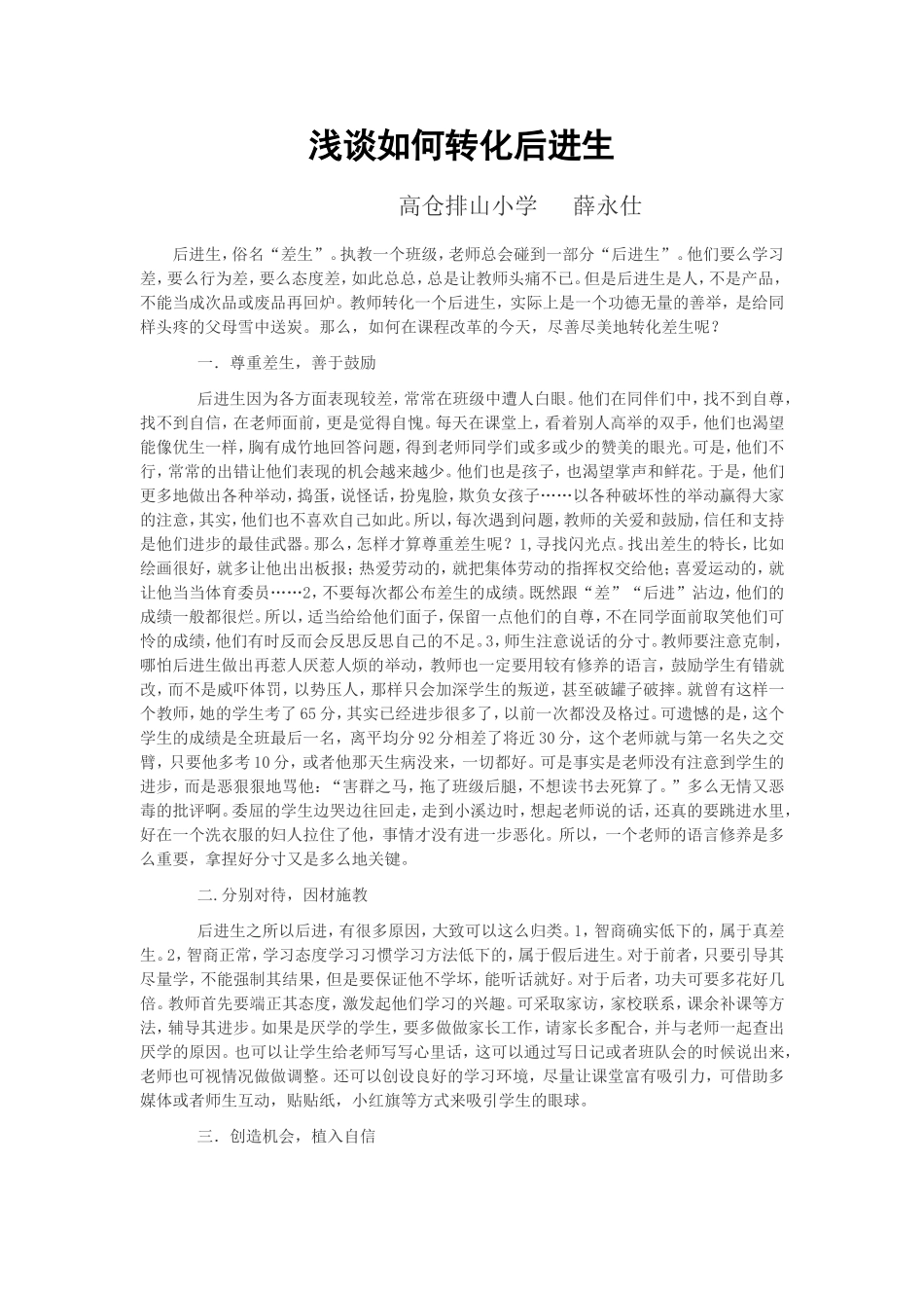浅谈如何转化后进生_第1页