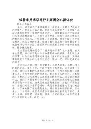 诚朴求是博学笃行主题团会心得体会