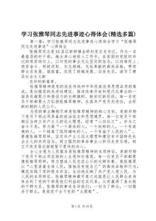 学习张雅琴同志先进事迹心得体会(精选多篇)