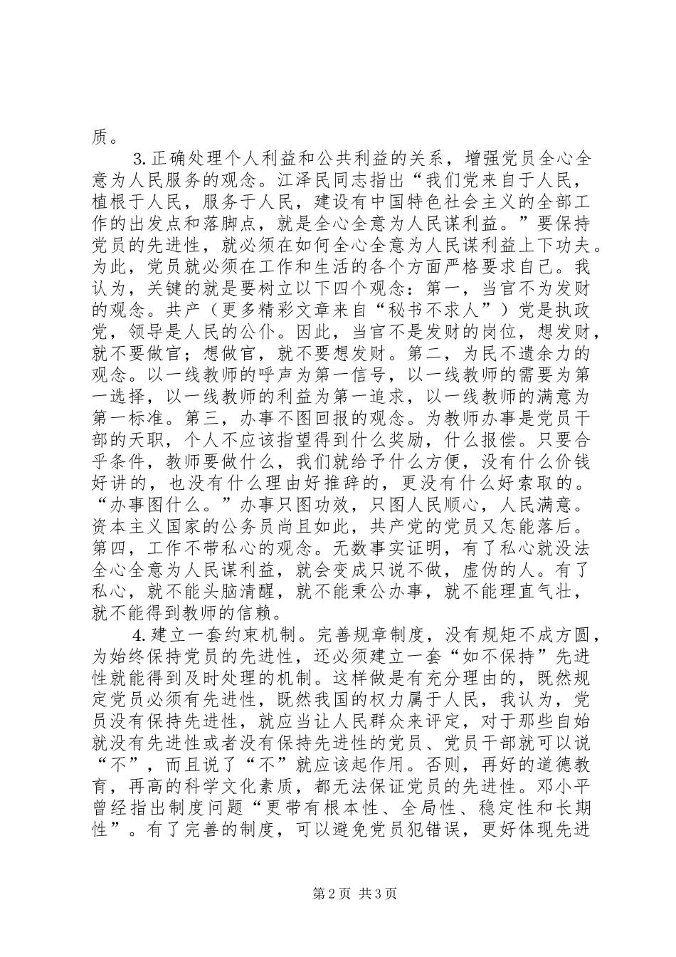 个人学习保持共产党员先进性体会_第2页