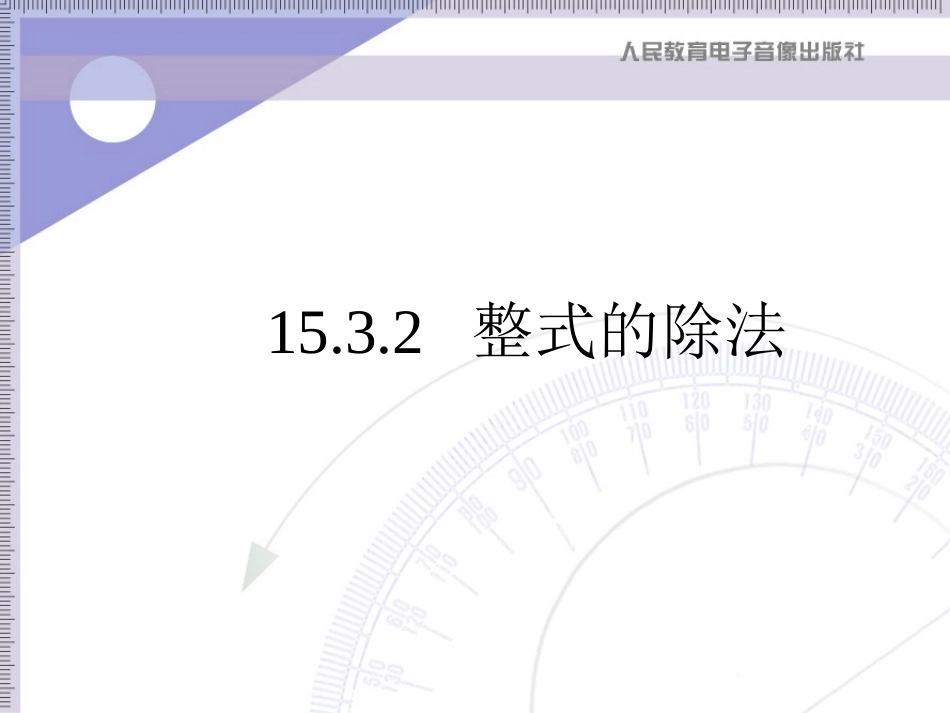整式的除法（多项式除以单项式）_第1页