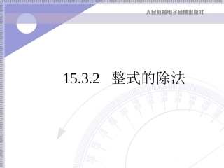 整式的除法（多项式除以单项式）