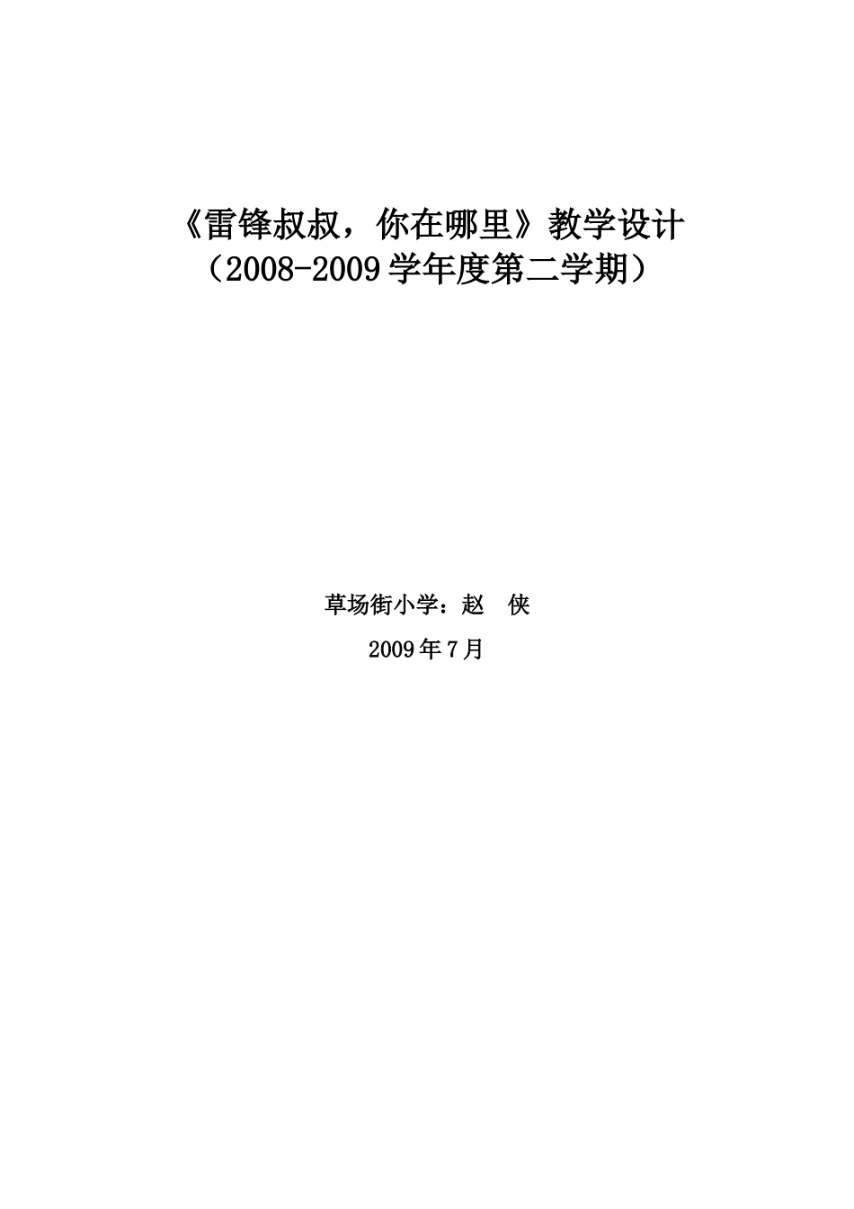雷锋叔叔教学设计_第3页