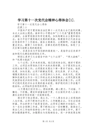 学习第十一次党代会精神心得体会[1].