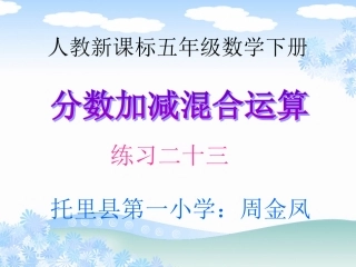 人教版五年级数学下册《练习二十三》教学课件
