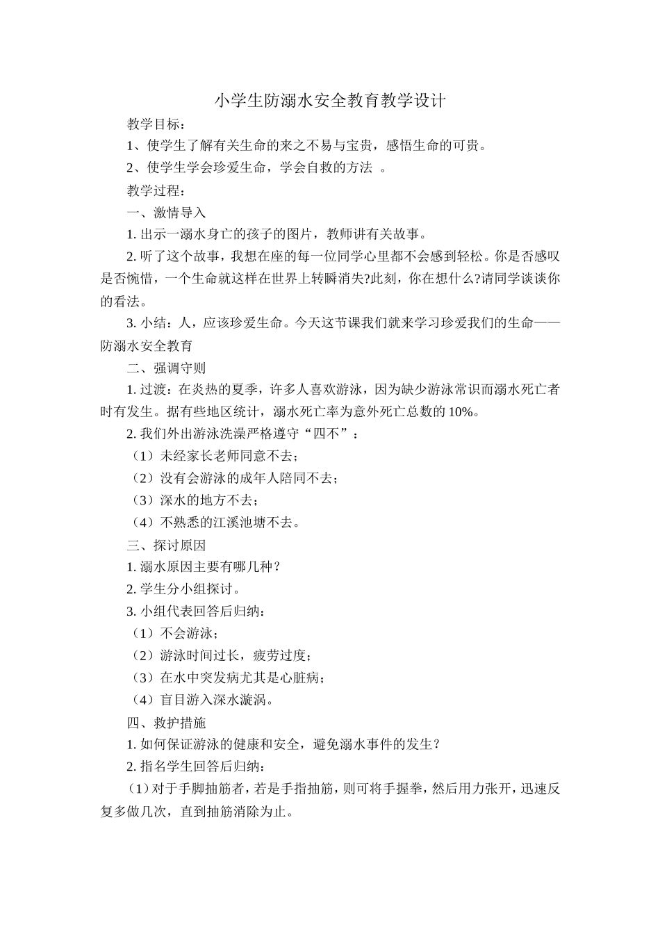 小学生防溺水安全教育教学设计_第1页