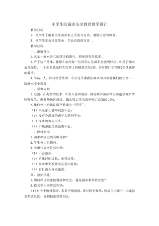 小学生防溺水安全教育教学设计