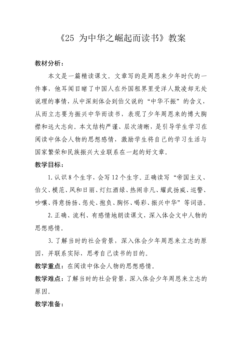 《为中华之崛起而读书》教学设计_第1页