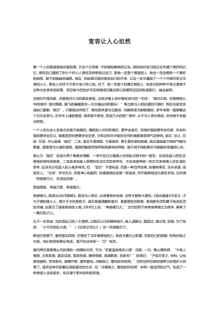 宽容让人心坦然