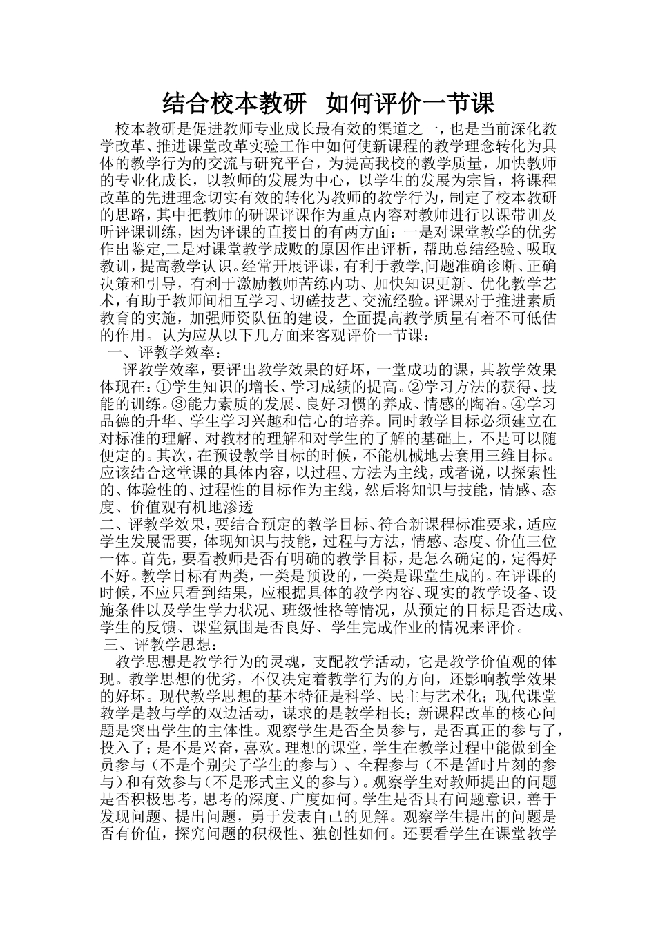 结合校本教研的实际，谈谈如何评价一堂课_第1页