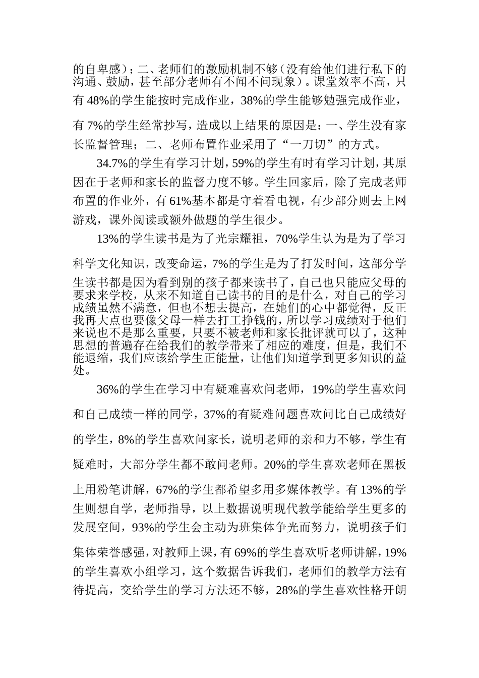 小学学情调查问卷分析报告_第2页