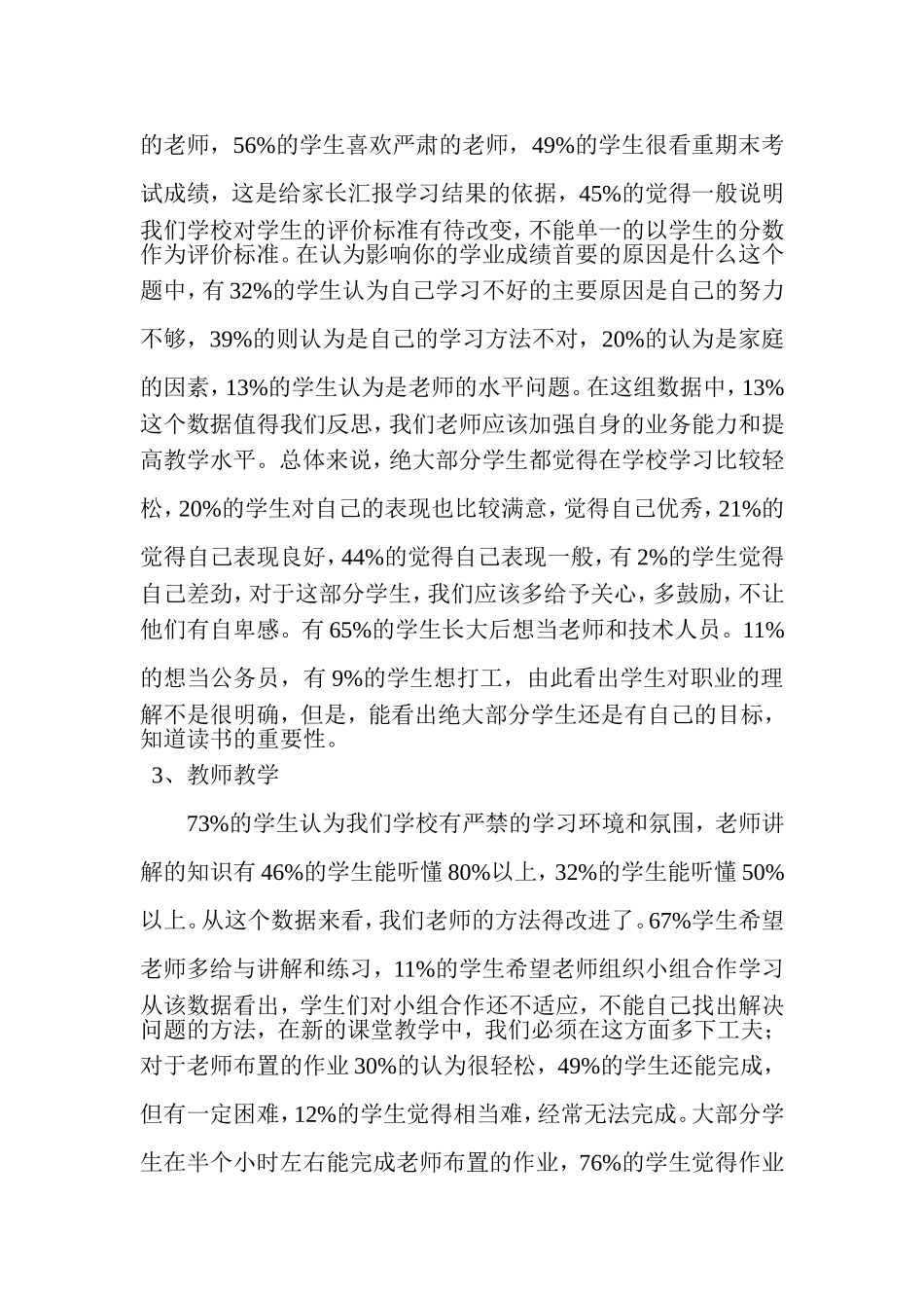 小学学情调查问卷分析报告_第3页