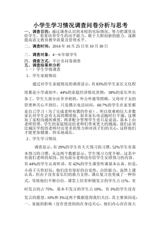 小学学情调查问卷分析报告
