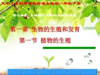 植物的生殖_PPT