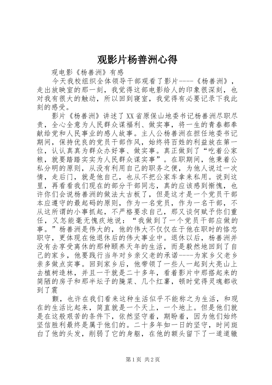 观影片杨善洲心得_第1页