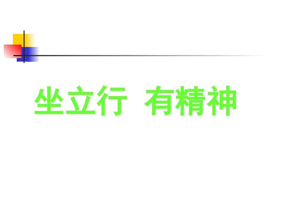 坐立行（体）_第1页