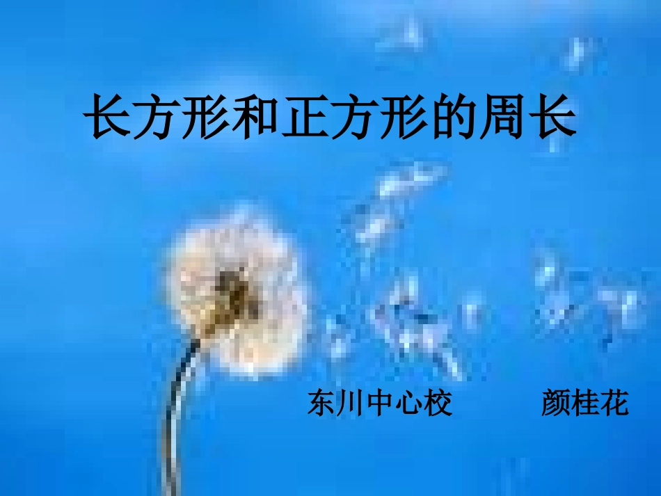 小学数学《长方形与正方形的周长计算》课件_第1页