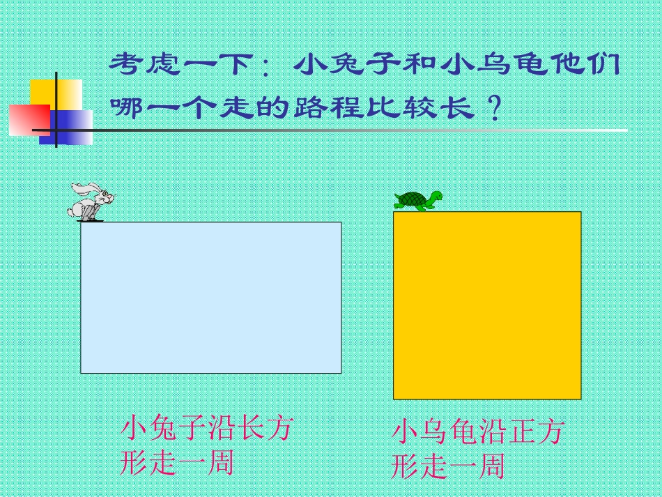 小学数学《长方形与正方形的周长计算》课件_第3页