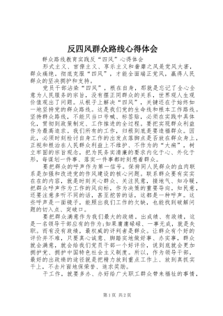 反四风群众路线心得体会