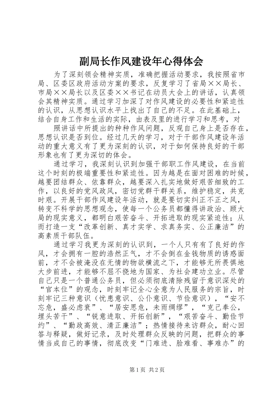 副局长作风建设年心得体会_第1页