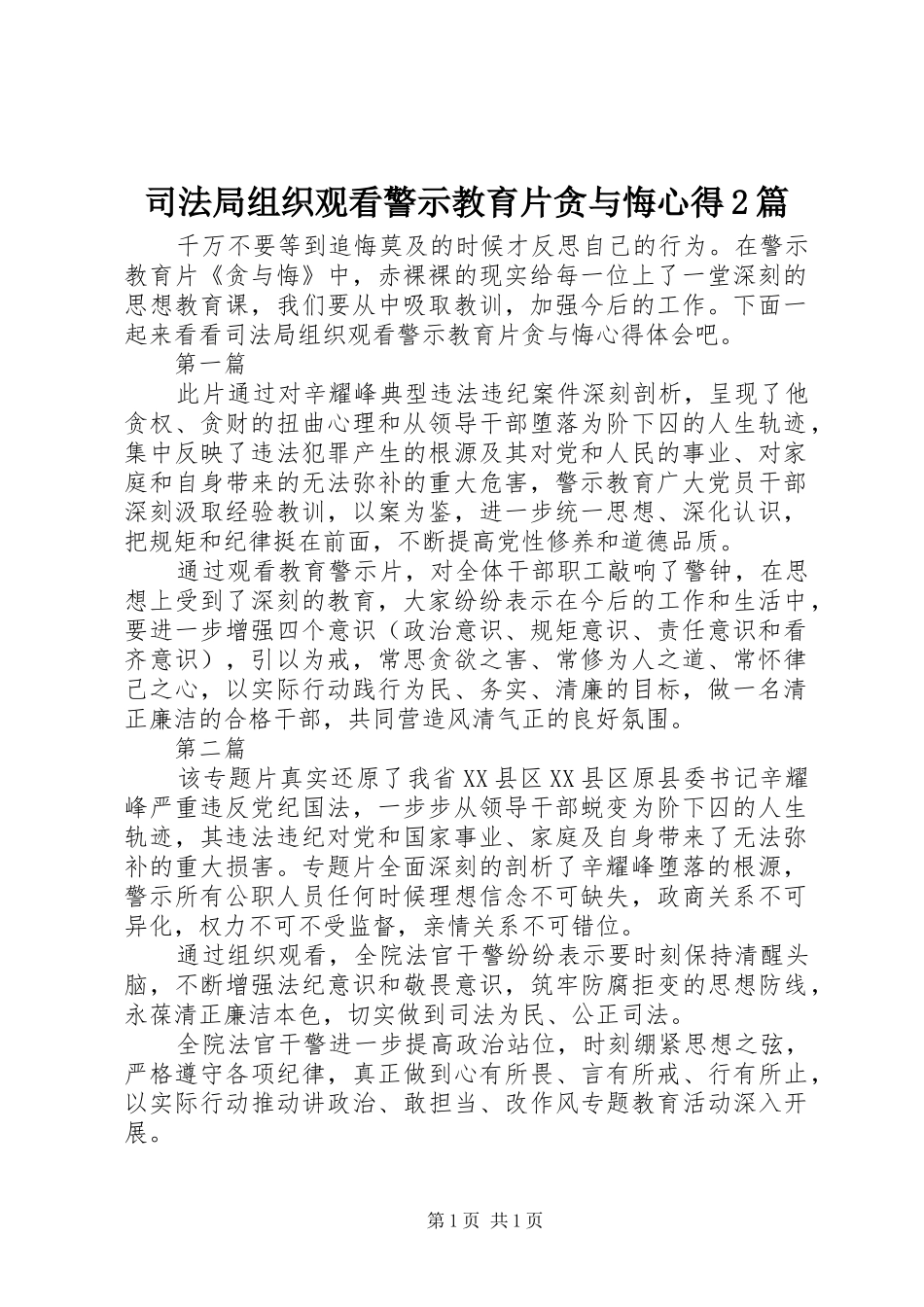 司法局组织观看警示教育片贪与悔心得2篇_第1页