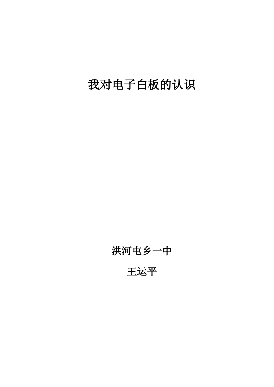 王运平电子白板应用困惑_第1页