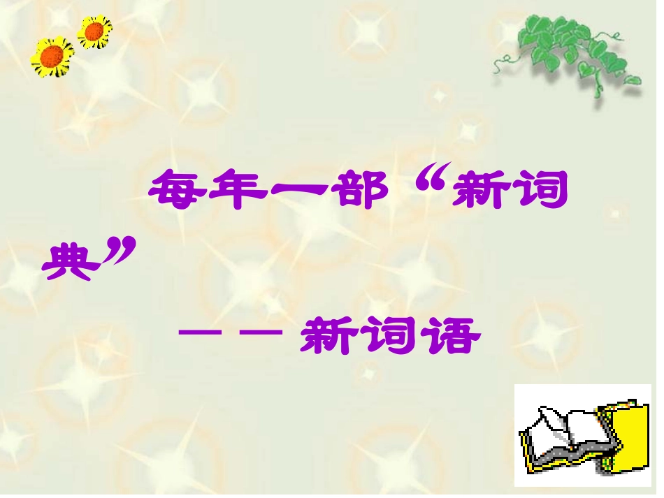 新词语_语言文字运用_第1页