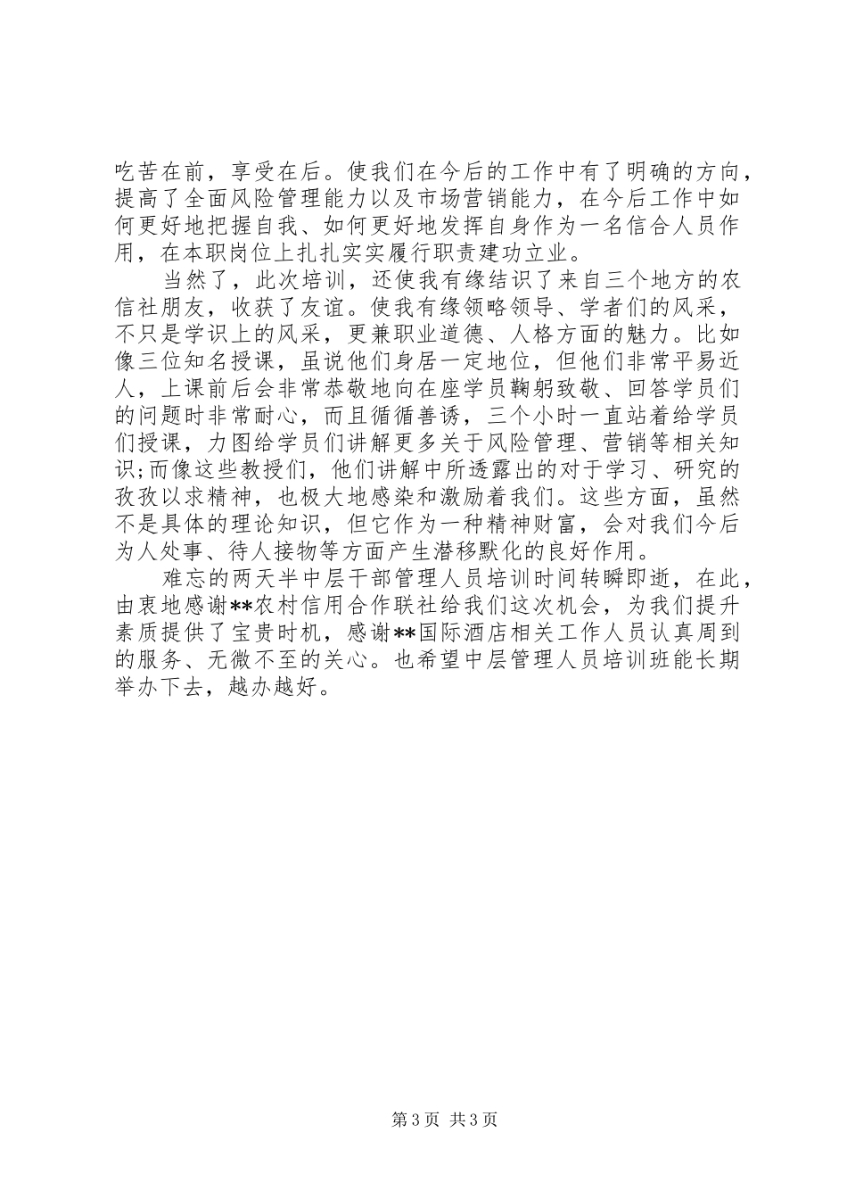 中层干部管理人员培训心得_第3页